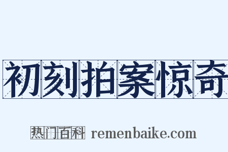 初刻拍案惊奇是什么意思的图片
